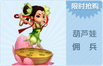 葫芦娃佣兵