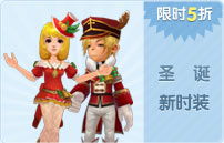 圣诞新时装
