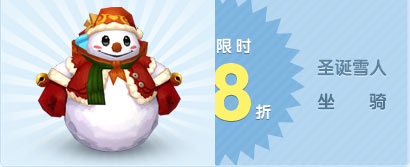 圣诞雪人坐骑