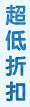 超低折扣