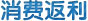 消费返利