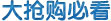 大抢购必看