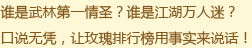 谁是武林第一情圣？谁是江湖万人迷？口说无凭，让玫瑰排行榜用事实来说话！