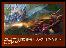 2012年4月龙腾盛世天-外江湖全新玩法攻城战车