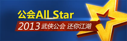 公会All Star 新天龙2013武侠公会还你江湖