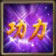 回归功力值