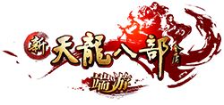 新天龙八部