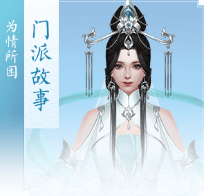 门派故事