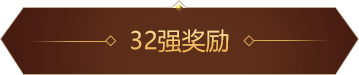 32强奖励