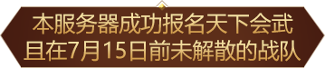 本服务器成功报告天下会武 且在7月15日前未解散的战队