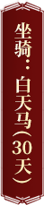 坐骑：白天马（30天）