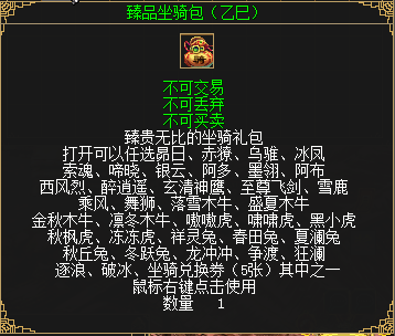 臻品坐骑包(乙巳)