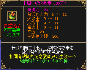 二十周年纪念徽章(30天)