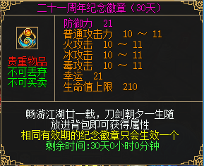 二十一周年纪念徽章（30天）