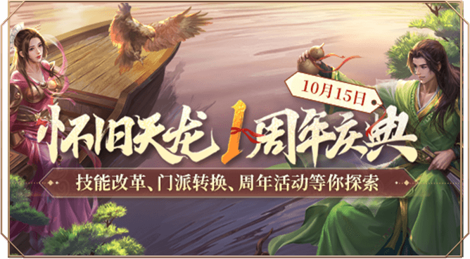 怀旧天龙1周年庆典