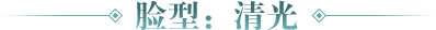 脸型-清光