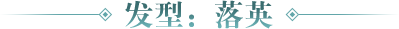 发型-落英